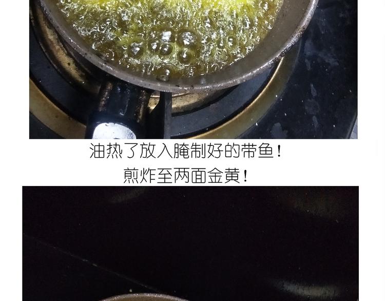 毁灭宇宙 - 仙女新年菜系红烧带鱼 - 6