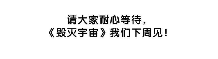 毀滅宇宙 - 久等的爆料 - 3