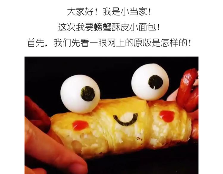 螃蟹酥皮小面包-第68话