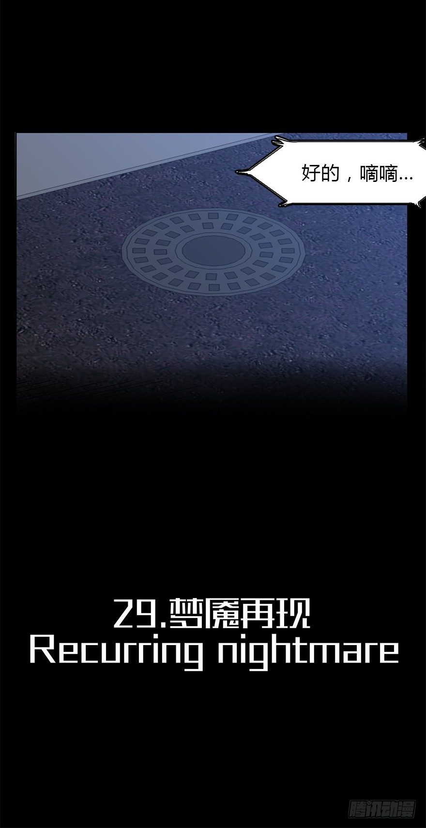 第二十九集 梦魇再现(1/2)-第30话