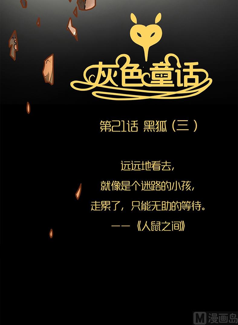 第21话 黑狐（三）-第22话