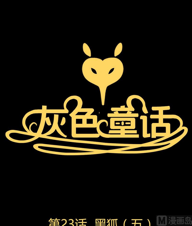 第23话 黑狐（五）-第24话