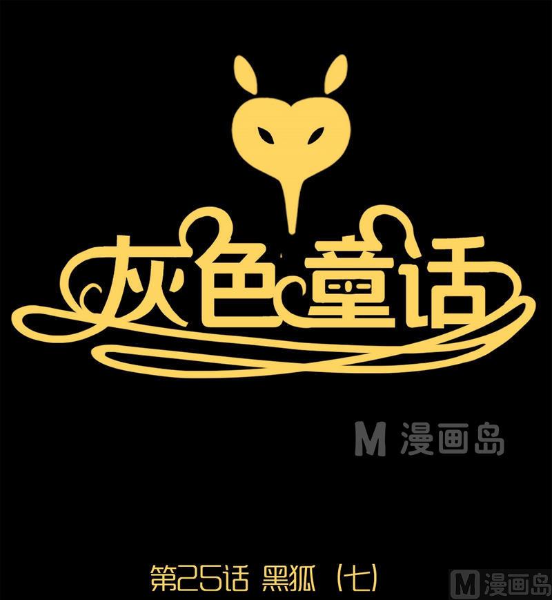 第25话 黑狐（七）-第26话