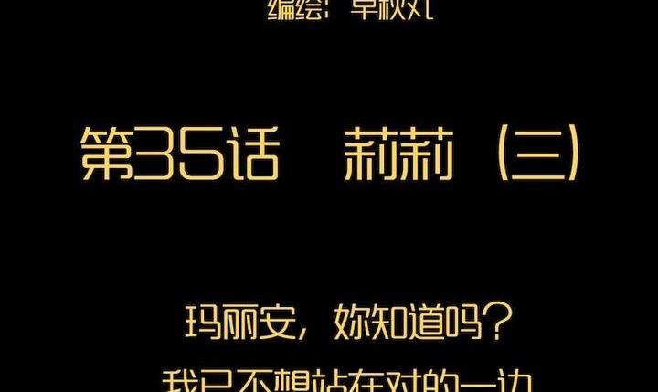 第35话 莉莉（三）-第36话