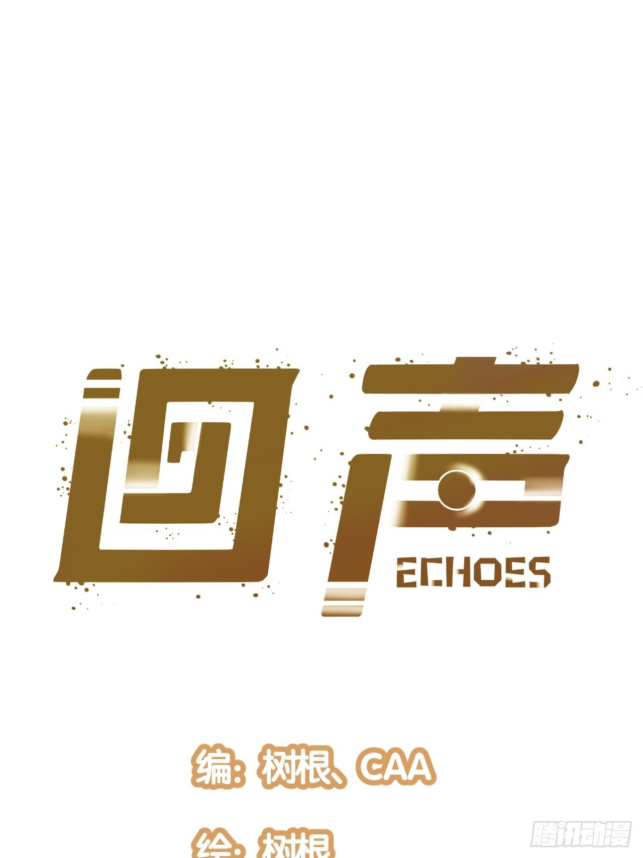 34.蕈与殉(1/2)-第36话