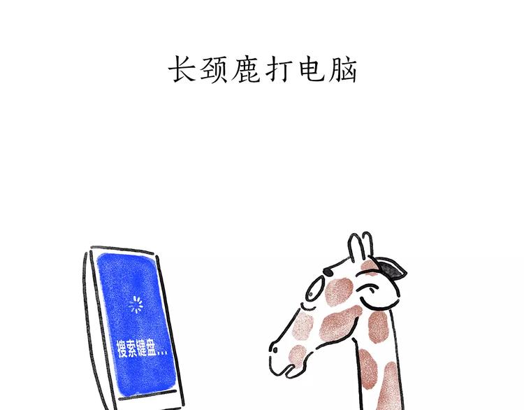 繪心一笑 - 第172話 鳥巢 - 1