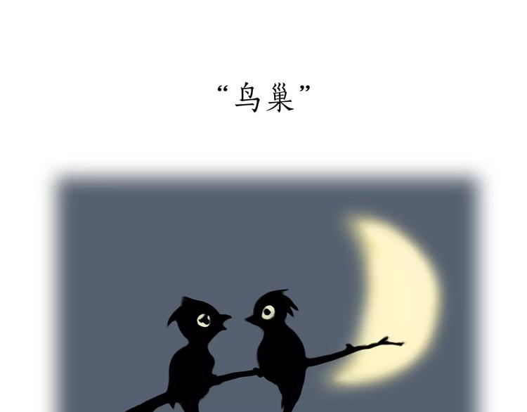 繪心一笑 - 第172話 鳥巢 - 5