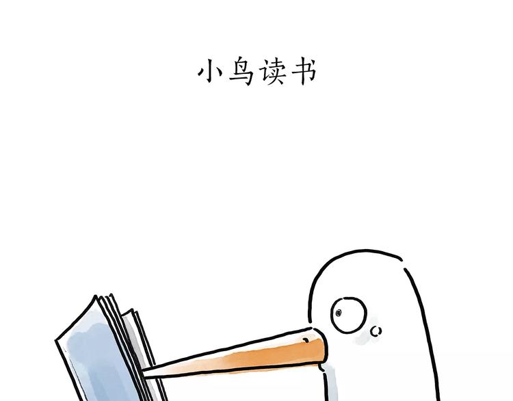 繪心一笑 - 第172話 鳥巢 - 1