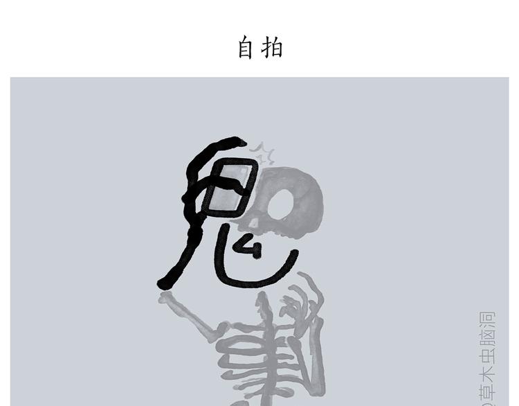 繪心一笑 - 第186話 蟲子很慌 - 3