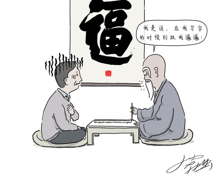 绘心一笑 - 第210话 大师词鉴 - 4