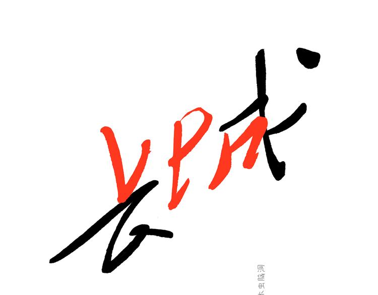 繪心一笑 - 第216話 新方式 - 1