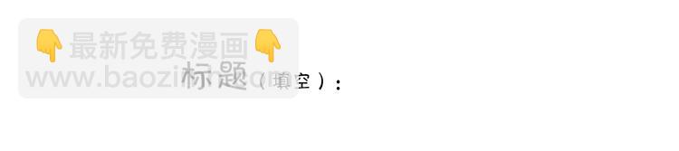 繪心一笑 - 第232話 小蝌蚪懟媽媽 - 6