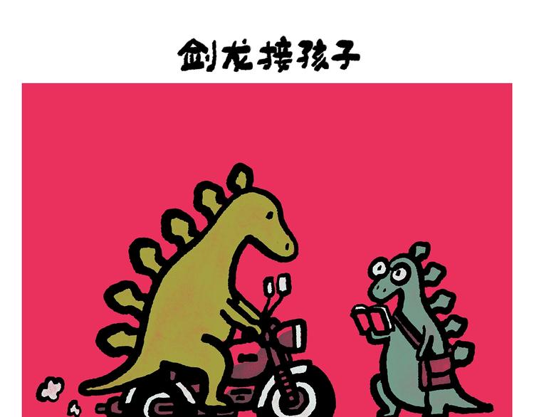 繪心一笑 - 第248話 劍龍接孩子 - 1