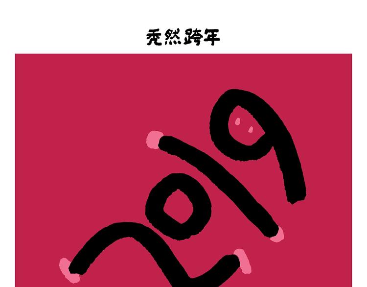 绘心一笑 - 第254话 标题：木偶求婚记 - 1