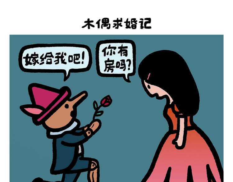 绘心一笑 - 第254话 标题：木偶求婚记 - 5