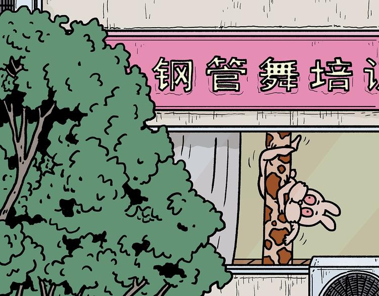繪心一笑 - 第264話 長頸鹿很忙 - 5