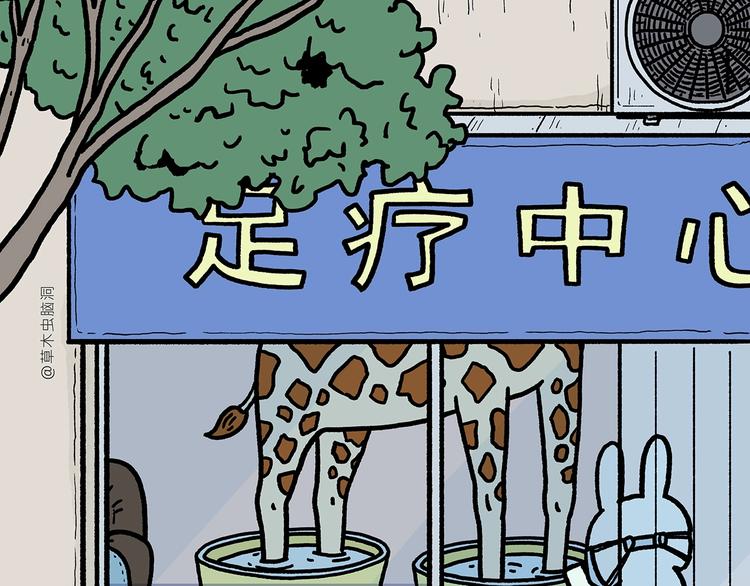 繪心一笑 - 第264話 長頸鹿很忙 - 6