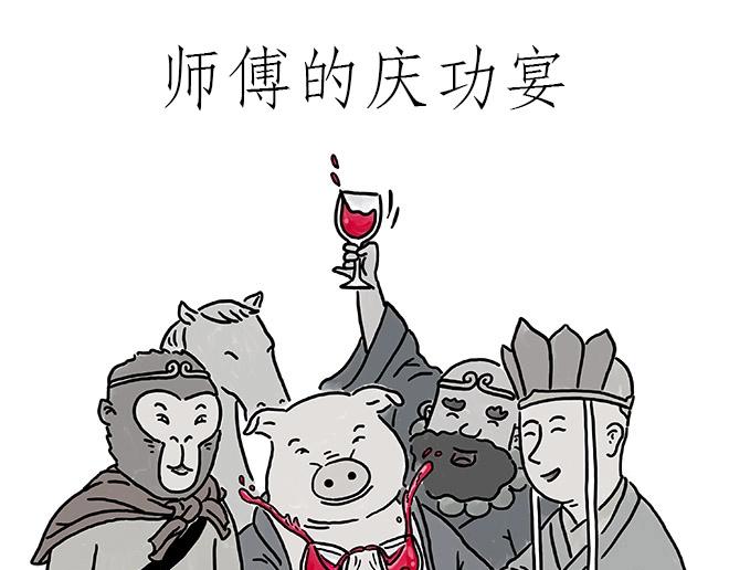 绘心一笑 - 师傅的庆功宴 - 1