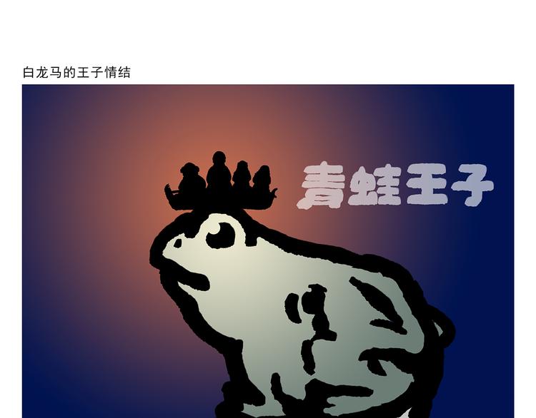 繪心一笑 - 第296話 白龍馬的王子情結 - 1