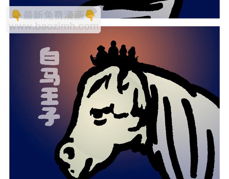 繪心一笑 - 第296話 白龍馬的王子情結 - 2