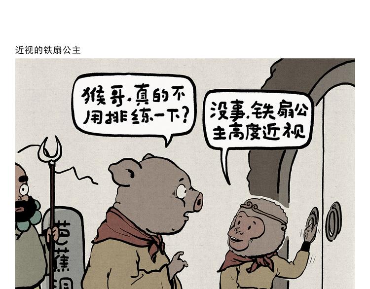 繪心一笑 - 第312話 近視的鐵扇公主 - 1