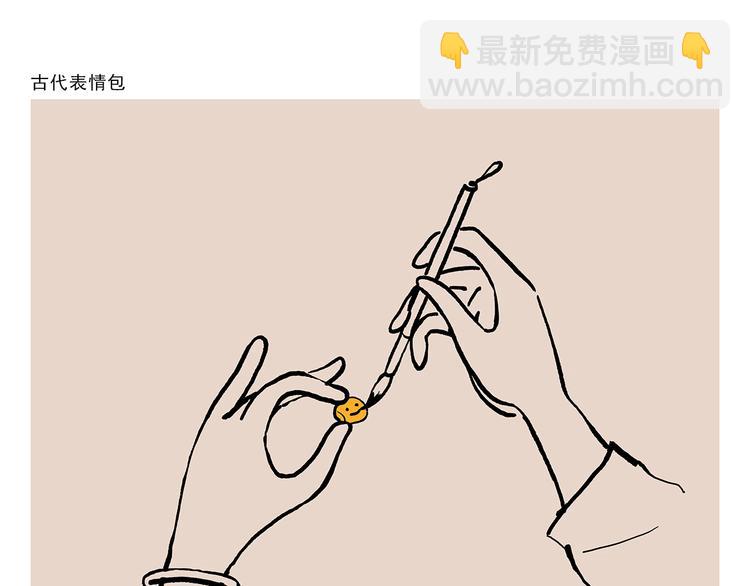 繪心一笑 - 第314話 古代表情包 - 2