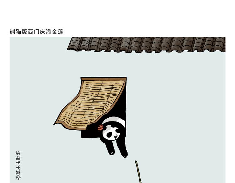 绘心一笑 - 第320话 熊猫版西门庆潘金莲 - 1
