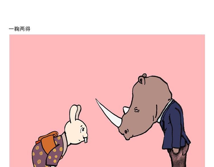 繪心一笑 - 第334話 一鞠兩得 - 1