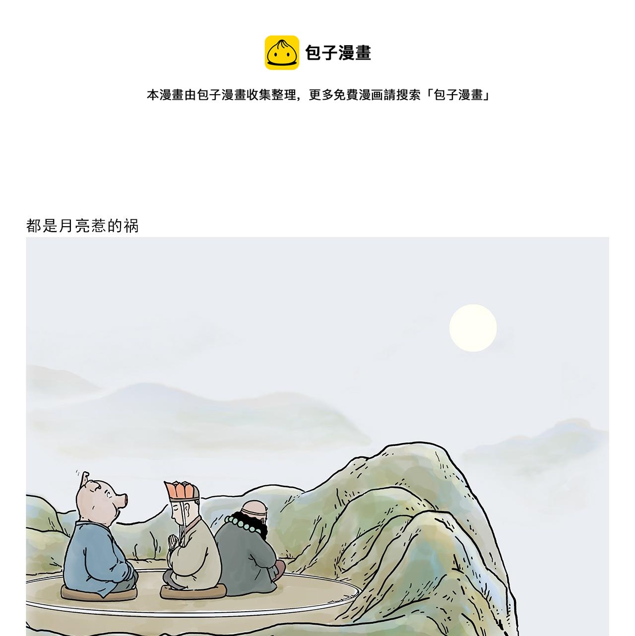 绘心一笑 - 第372话 都是月亮惹的祸 - 1