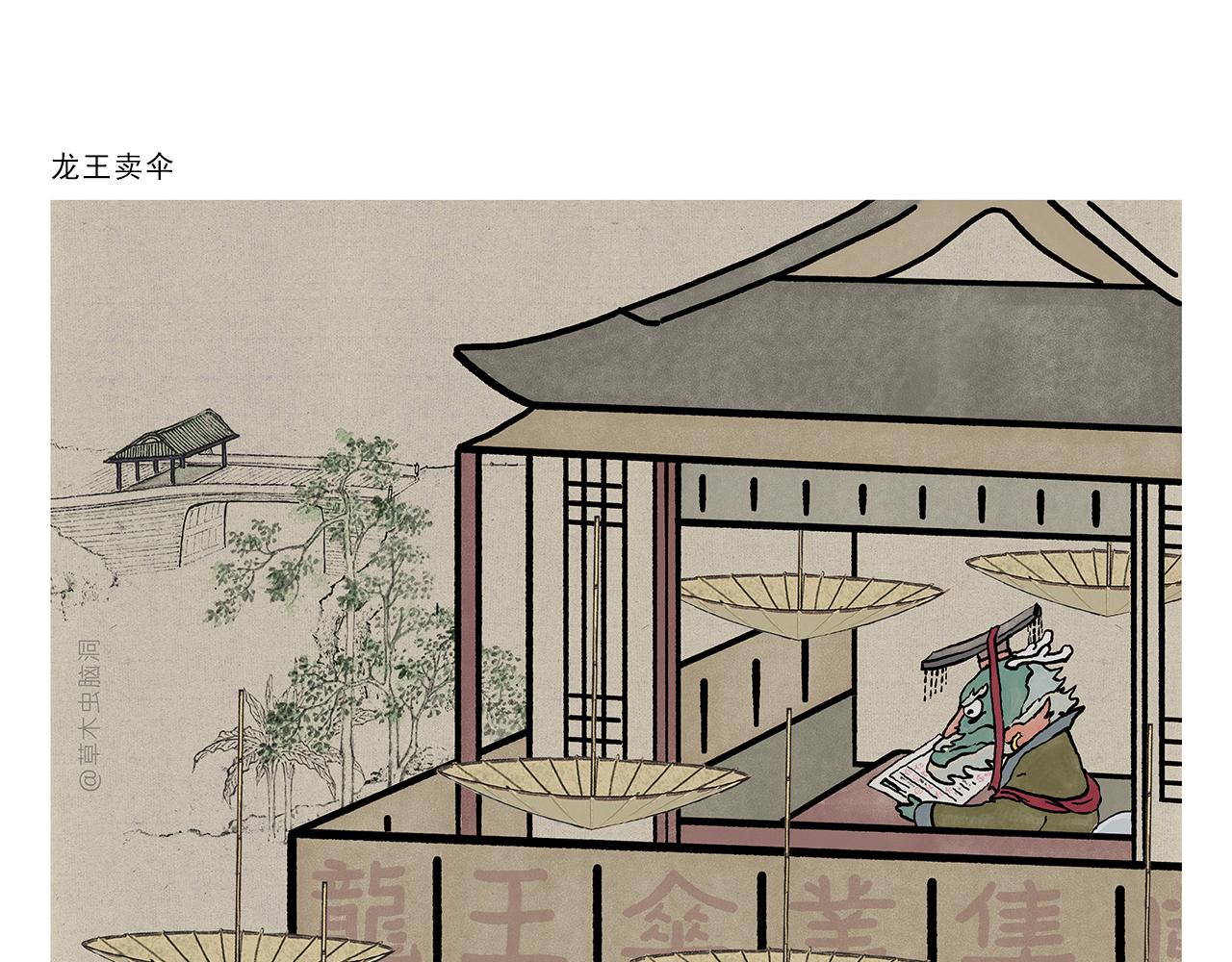 繪心一笑 - 第390話 龍王賣傘 - 1