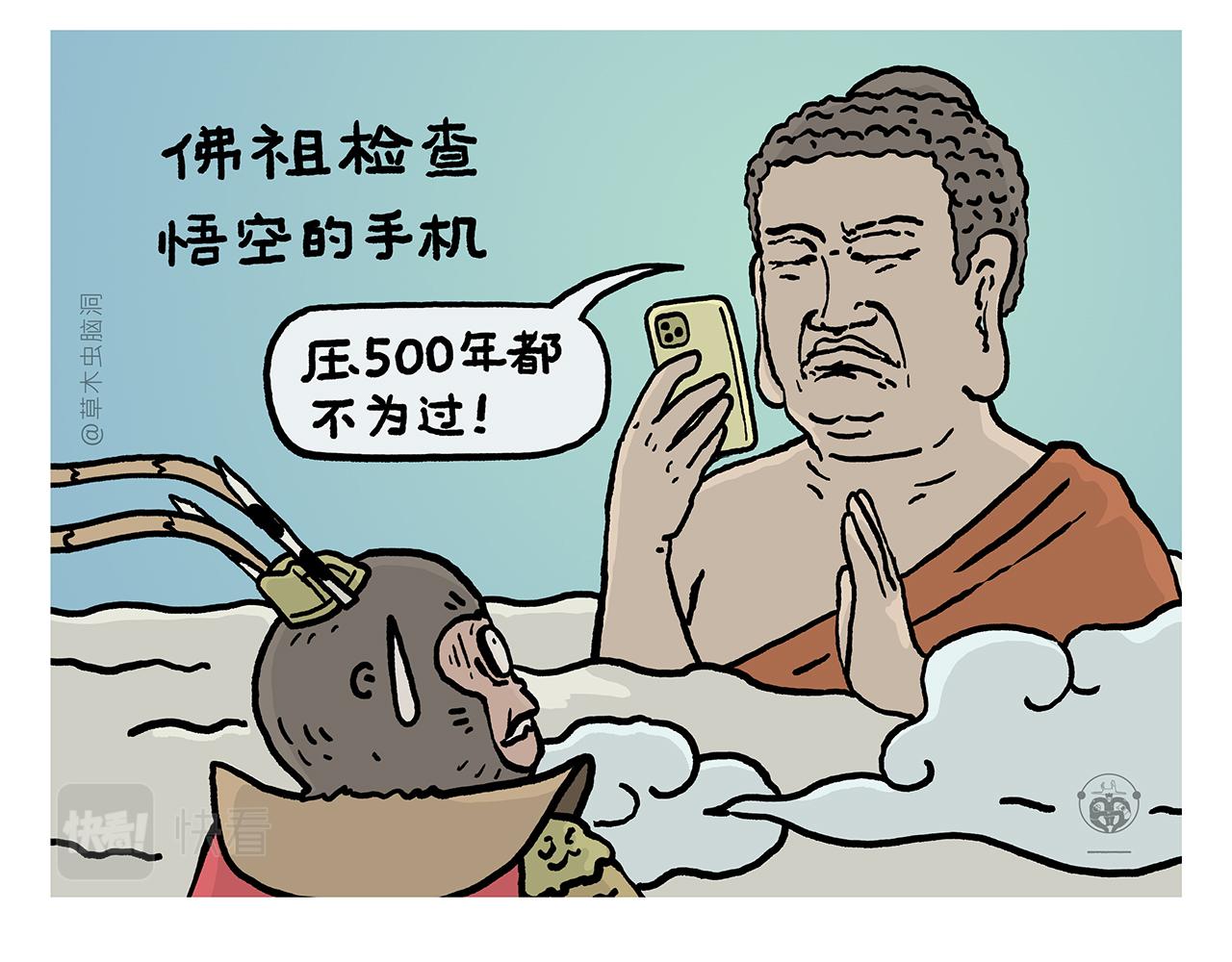 绘心一笑 - 第408话 悟空的功德和手机 - 4