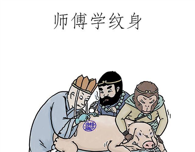 绘心一笑 - 师傅学纹身 - 1