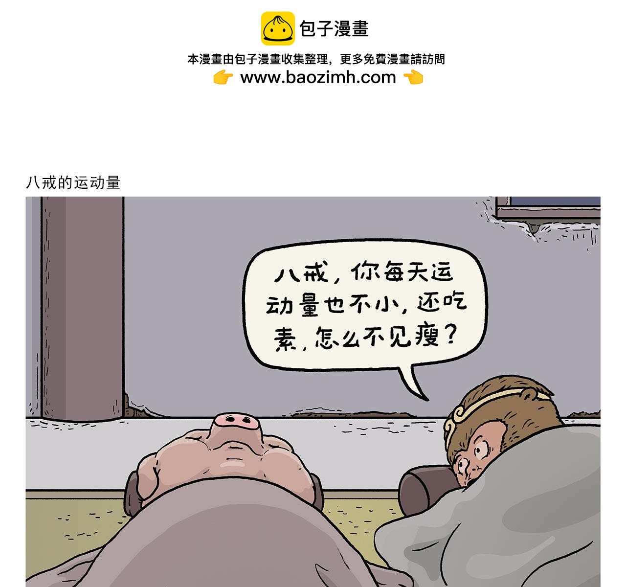 绘心一笑 - 第416话 八戒的运动量 - 1