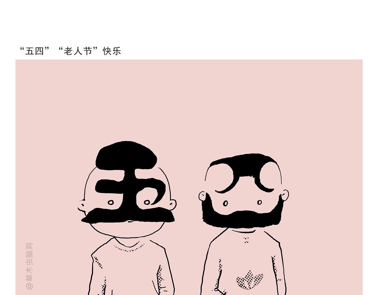 繪心一笑 - 第432話 野外露營 - 5