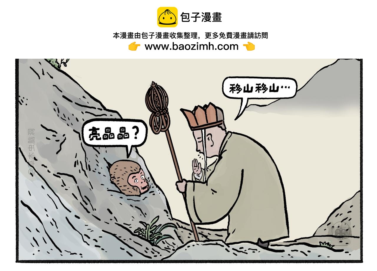 繪心一笑 - 第458話 師父移山 - 2