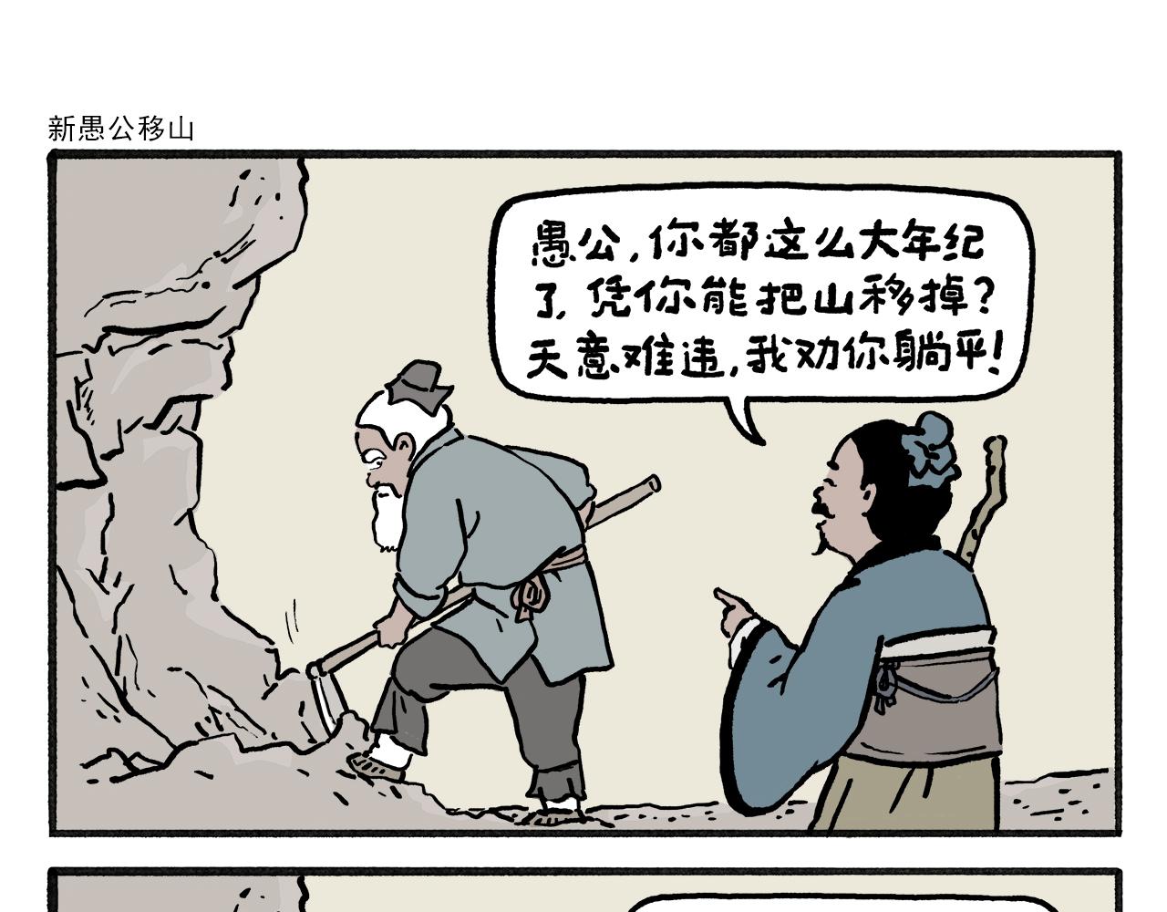 繪心一笑 - 第460話 新愚公移山 - 1