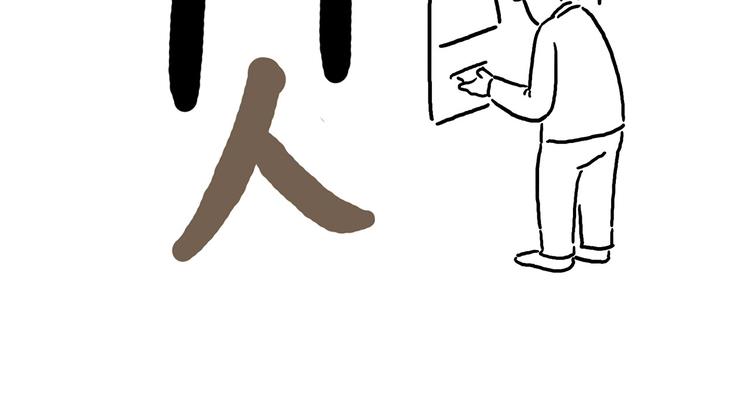 繪心一笑 - 你看懂了嗎？ - 5