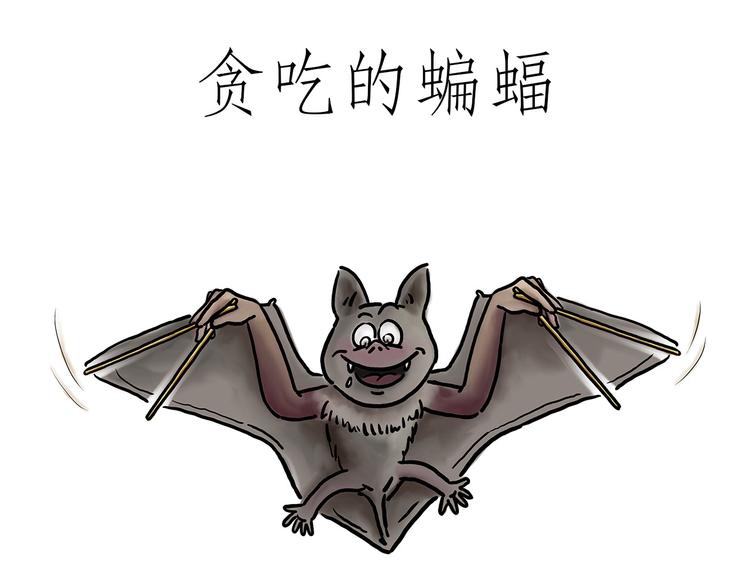 绘心一笑 - 贪吃的蝙蝠 - 1