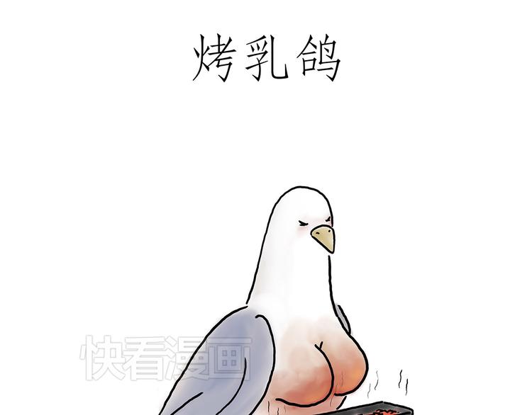 绘心一笑 - 烤乳鸽 - 1