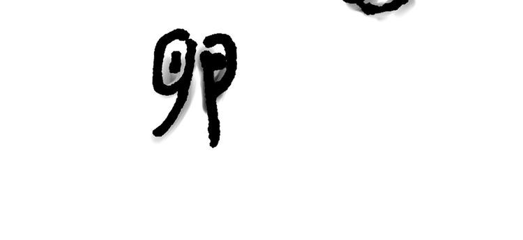 繪心一笑 - 師傅唱歌 - 6