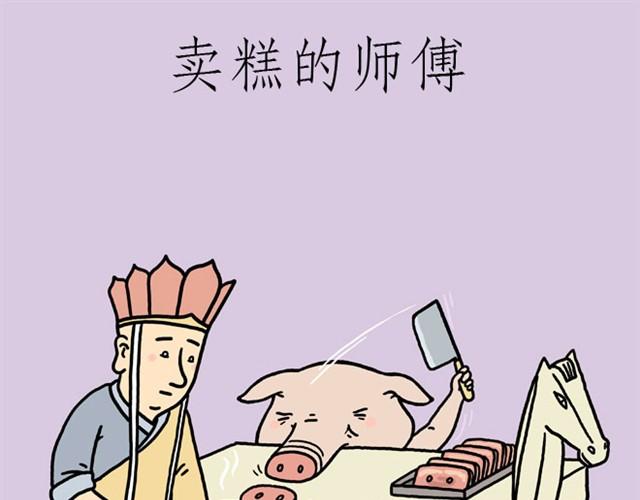 繪心一笑 - 賣糕的師傅 - 1