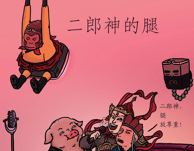 繪心一笑 - 二郎神的腿 - 1