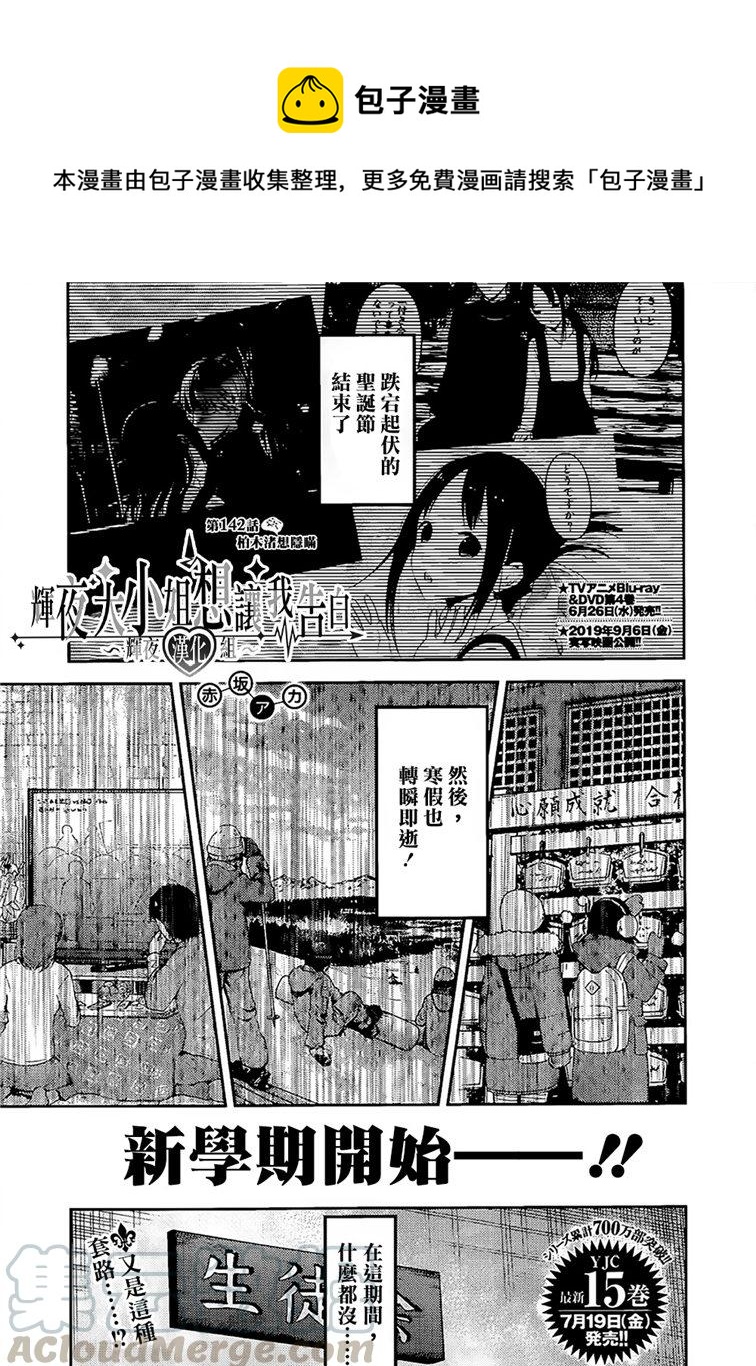 輝夜大小姐想讓我告白 -天才們的戀愛頭腦戰- - 152 第152話☆柏木渚想遮掩 - 1