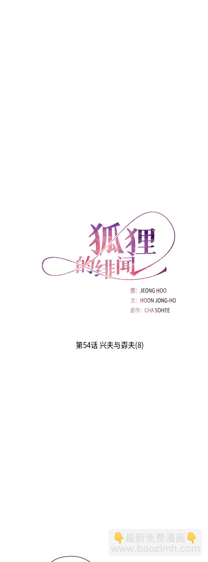 狐狸的緋聞 - [第54話] 興夫與孬夫（8）(1/2) - 2