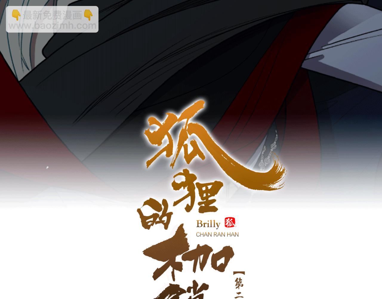狐狸的枷鎖 - 第137話 共鳴(1/3) - 2