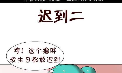 互撸大漫画 - 114 迟到二 - 2