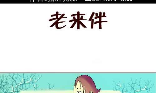 互撸大漫画 - 120 老来伴 - 2