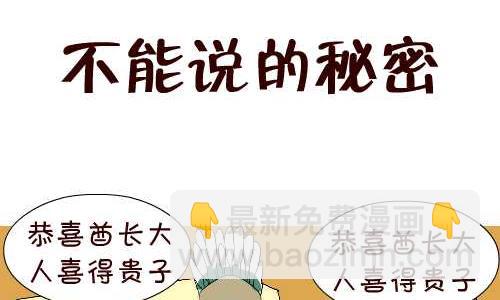 互撸大漫画 - 122 不能说的秘密 - 2