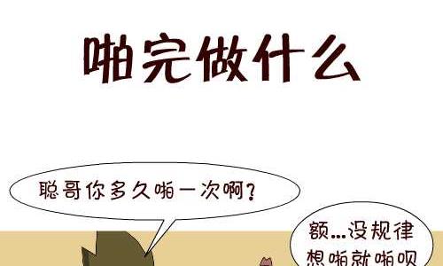 互撸大漫画 - 124 啪完做什么 - 2