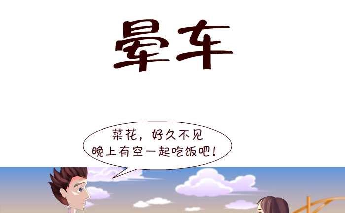 互撸大漫画 - 146 晕车 - 2